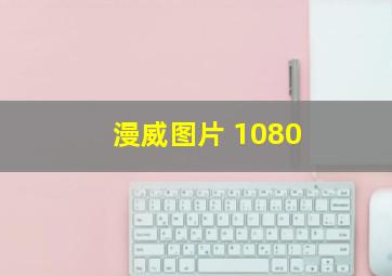 漫威图片 1080